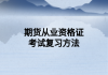 期货从业资格证考试复习方法