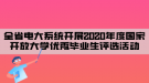 全省电大系统开展2020年度国家开放大学优秀毕业生评选活动