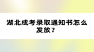 湖北成考录取通知书怎么发放？