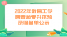 2022年武昌工学院普通专升本预录取名单公示