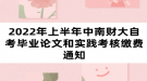 2022年上半年中南财大自考毕业论文和实践考核缴费通知