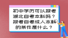 初中学历可以报考湖北自考本科吗？报考自考成人本科的条件是什么？