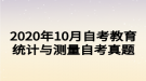 2020年10月自考教育统计与测量自考真题