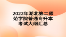 2022年湖北第二师范学院普通专升本考试大纲汇总