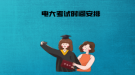 上海电大考试时间安排