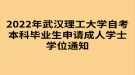 2022年武汉理工大学自考本科毕业生申请成人学士学位通知