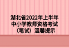 湖北省2022年上半年中小学教师资格考试（笔试）温馨提示