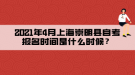 2021年4月上海崇明县自考报名时间是什么时候？