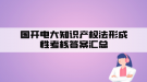 国开电大知识产权法形成性考核答案汇总