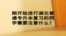 刚开始进行湖北普通专升本复习的同学需要注意什么？