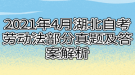 2021年4月湖北自考劳动法部分真题及答案解析
