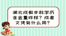 湖北成教本科学历含金量咋样？成考文凭有什么用？