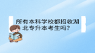 所有本科学校都招收湖北专升本考生吗？