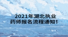 2021年湖北执业药师报名流程通知！