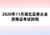 2020年11月湖北证券从业资格证考试时间