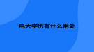 电大学历有什么用处
