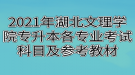 2021年湖北文理学院专升本各专业考试科目及参考教材