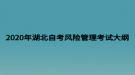 2020年湖北自考风险管理考试大纲
