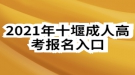 2021年十堰成人高考报名入口
