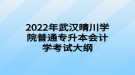 2022年武汉晴川学院普通专升本会计学考试大纲