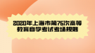 2020年上海市第76次高等教育自学考试考场规则