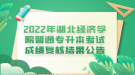 2022年湖北经济学院普通专升本考试成绩复核结果公告