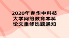 2020年春黄冈师范学院网络教育本科论文重修选题通知