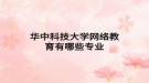 华中科技大学网络教育有哪些专业