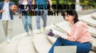 电大学位证书真的是废纸吗？有什么用