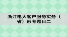 浙江电大客户服务实务（省）形考题目二