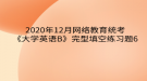 2020年12月网络教育​统考《大学英语B》完型填空练习题6