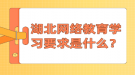 湖北网络教育学习要求是什么？