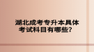 湖北成考专升本具体考试科目有哪些？