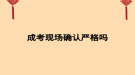 成考现场确认严格吗