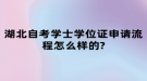 湖北自考学士学位证申请流程怎么样的?