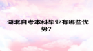 湖北自考本科毕业有哪些优势？