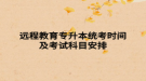 远程教育专升本统考时间及考试科目安排