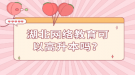 湖北网络教育可以高升本吗？