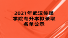 2021年武汉传媒学院专升本拟录取名单公示