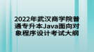 2022年武汉商学院普通专升本Java面向对象程序设计考试大纲