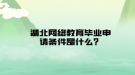 湖北网络教育毕业申请条件是什么？