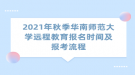 2021年秋季华南师范大学远程教育报名时间及报考流程