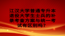 江汉大学普通专升本退役大学生士兵的补录考查方案与统一考试有区别吗？