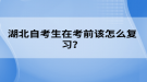 湖北自考生在考前该怎么复习？