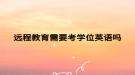 远程教育需要考学位英语吗