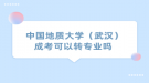 中国地质大学（武汉）成考可以转专业吗 