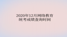2020年12月网络教育统考成绩查询时间