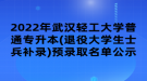 2022年武汉轻工大学普通专升本(退役大学生士兵补录)预录取名单公示