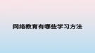 网络教育有哪些学习方法