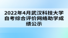 2022年4月武汉科技大学自考综合评价网络助学成绩公示